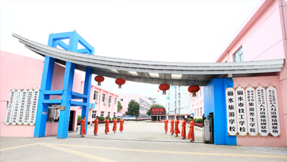 麗水旅游學(xué)校