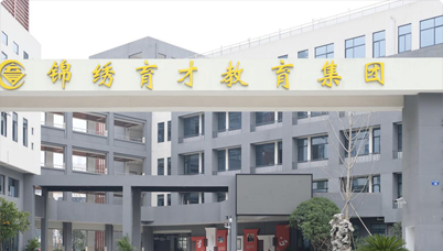 錦繡育才學(xué)校
